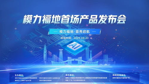 15款ai硬核產品集中發(fā)布 模力福地 福田首發(fā) 成功舉辦 開啟智能新時代